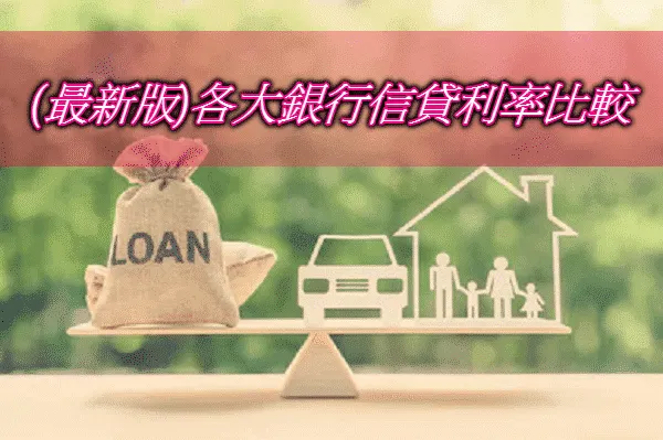 信貸利率多少合理？2025各家銀行個人信貸利率ptt推薦比較表