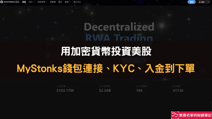 RWA 實戰篇:如何在 MyStonks 上買到 Apple、NVIDIA、Google?