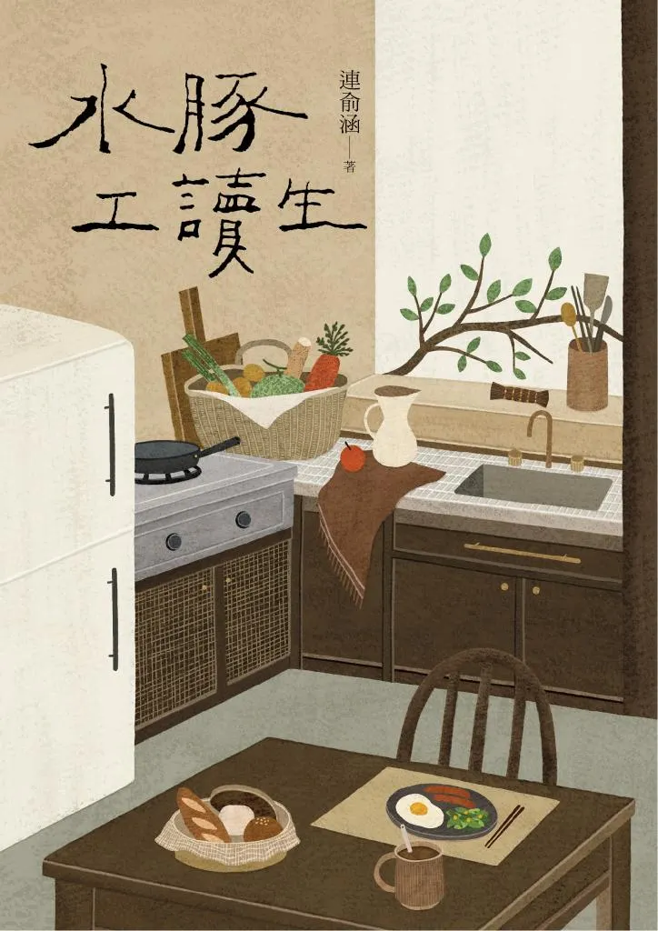 連俞函《水豚工讀生》