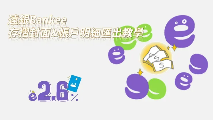 遠銀Bankee存摺封面下載與帳戶明細匯出