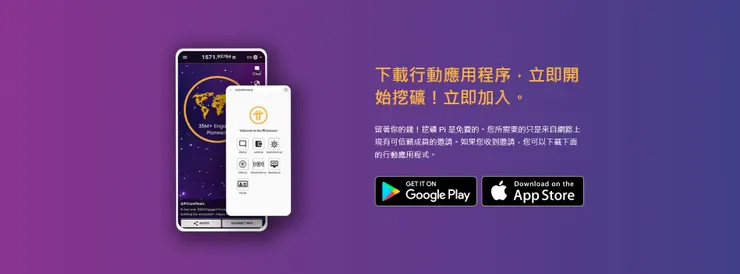 [分享] Pi Network，免費手機挖礦，現在透過推薦邀請連結加入，再送 1 Pi！