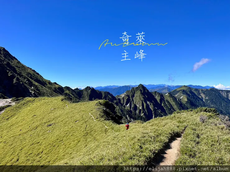 【來去奇萊主北】D2稜線營地/奇萊主峰享日光/一日奇萊主北/