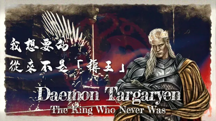 我想要的從來不是「稱王」——Daemon Targaryen👑