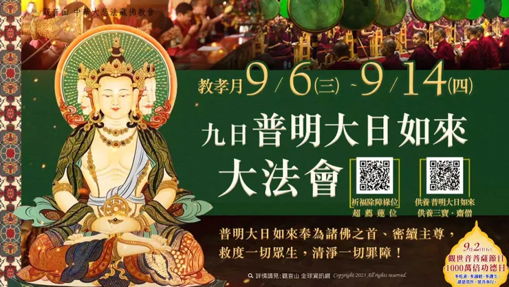 教孝月 九日普明大日如來大法會