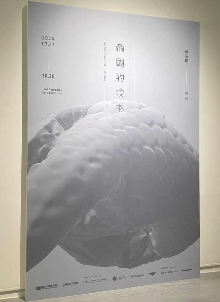 《帝國的標本》展覽背板