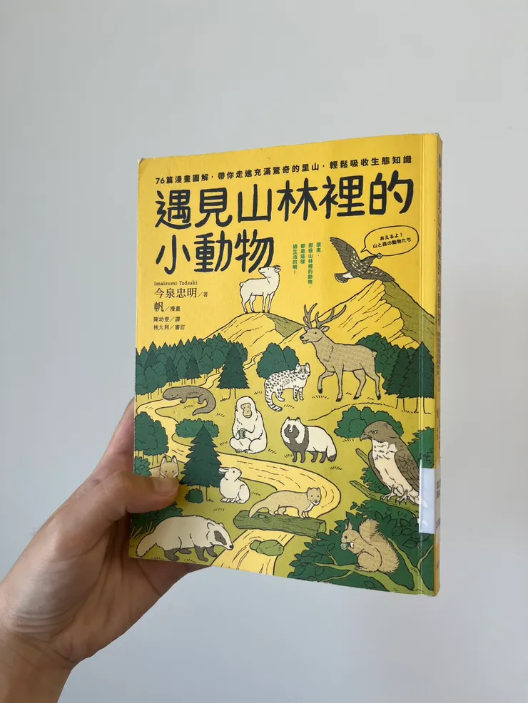 《遇見山林裡的小動物》由日本生物學家今泉忠明所著