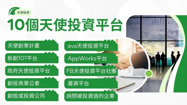天使投資人是什麼?10個天使投資平台幫你找到天使創投2
