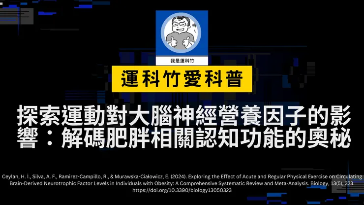更多資訊，請參看我是運科竹頻道！