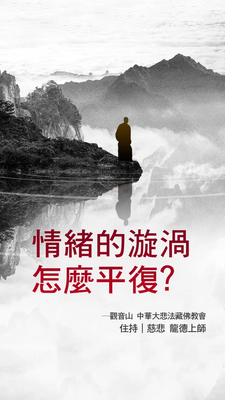 龍德上師：情緒的漩渦怎麼平復？