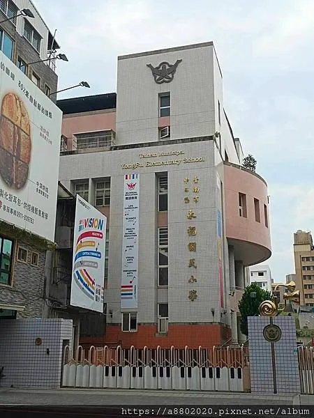 臺南市中西區永福國民小學