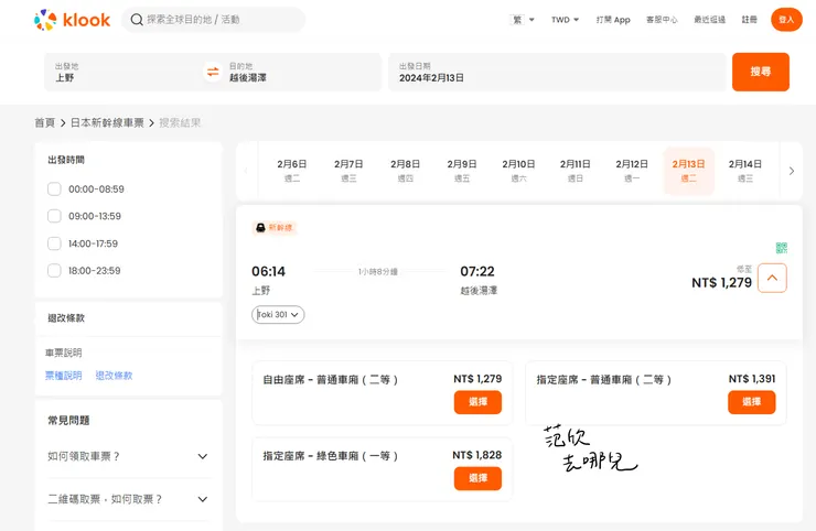 KLook購買新幹線上野到越後湯澤車票
