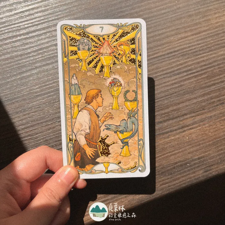 貞葉林塔羅敘事下的甜點：聖杯七