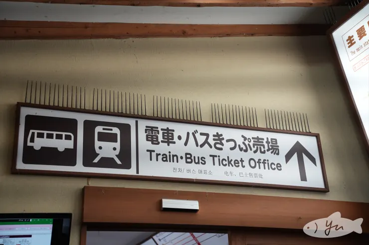 河口湖站出口這邊可以買票