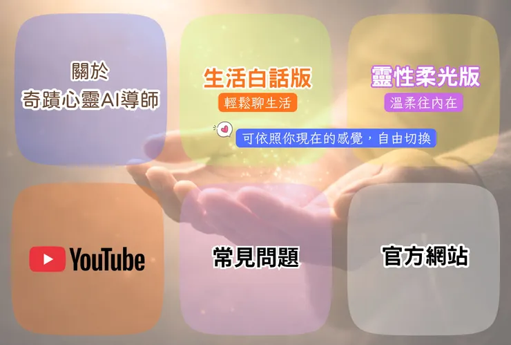 奇蹟心靈LINE陪伴群組