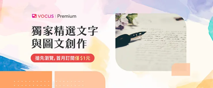 vocus｜新世代的創作平台