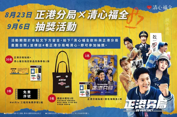 圖說：拍下清心福全飲料與《正港分局》畫面合照，即可獲得超豐富周邊產品抽獎機會。（資料來源：清心福全）