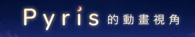 Pyris 的動畫視角