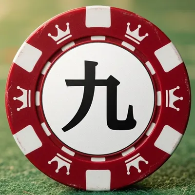 九日山-勝率思維