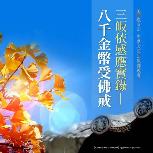 三皈依感應實錄