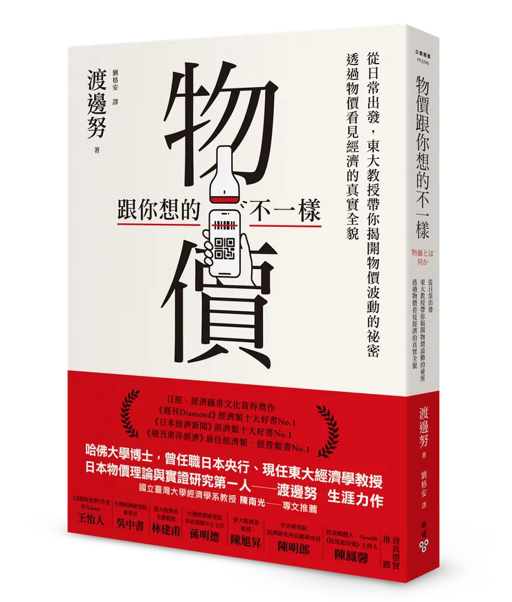 臉譜出版《物價跟你想的不一樣》