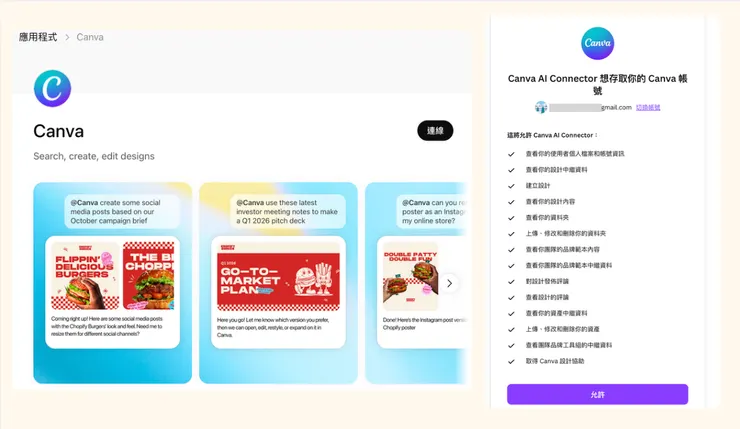 應用程式連線 Canva