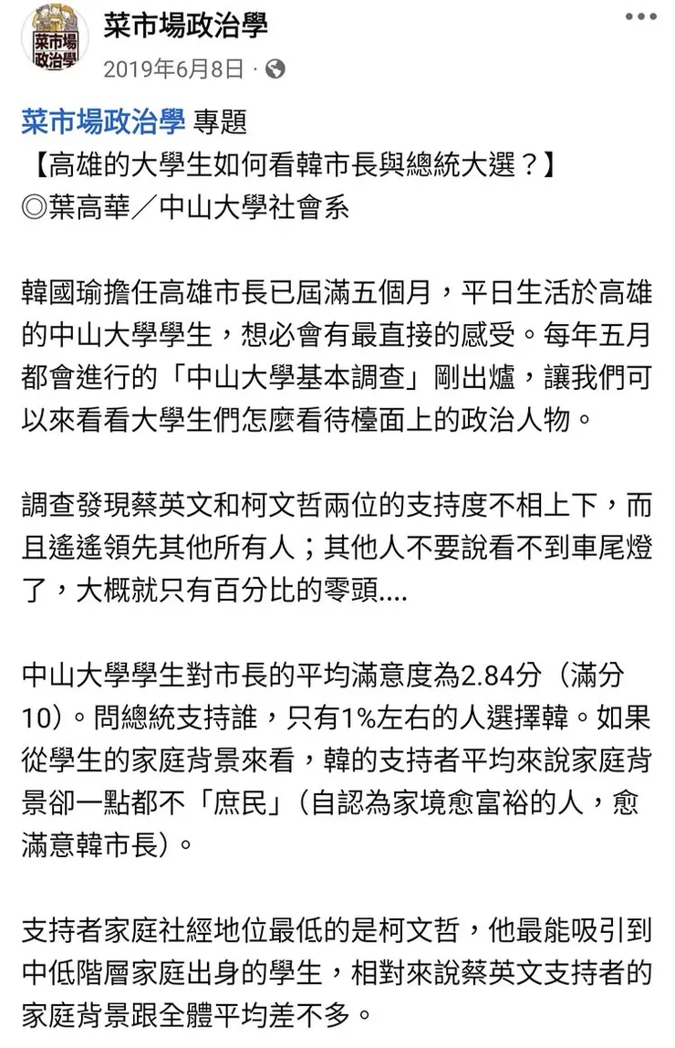 葉高華討論高雄的大學生如何看待韓國瑜與總統大選