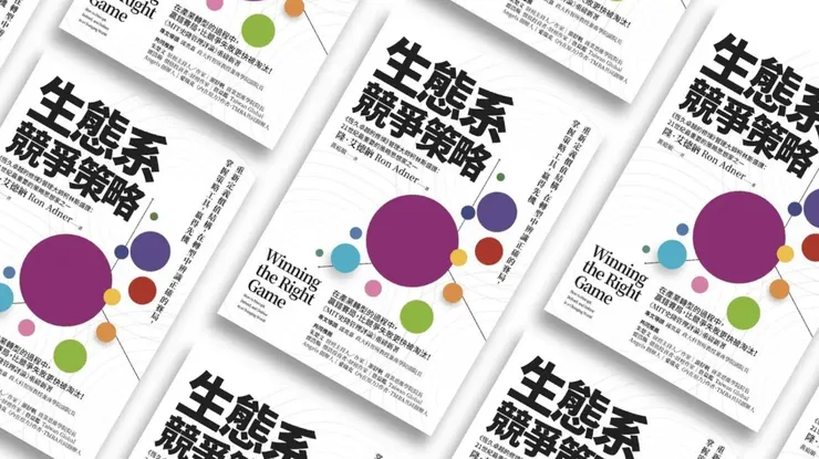 《生態系競爭策略》作者是 Ron Adner