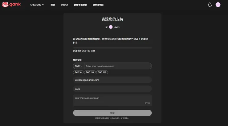圖片擷取自 Gank 平台贊助頁面