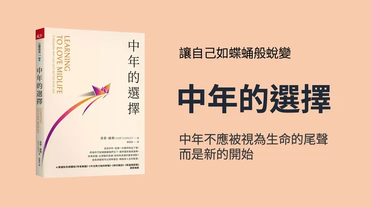 中年不是危機，而是轉型與成長的機會《中年的選擇》