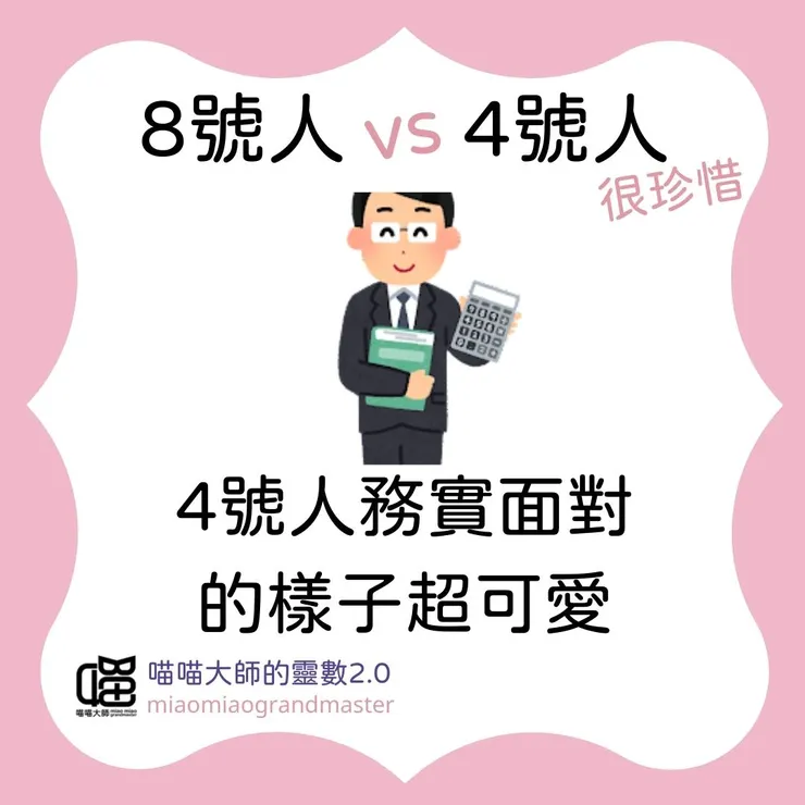 生命靈數8號人 vs 4號人互動