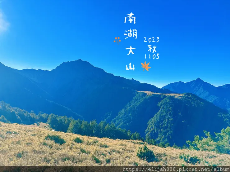 【帝王之山4天3夜】南湖大山雲海.聖稜線吃到飽之審馬陣山/南