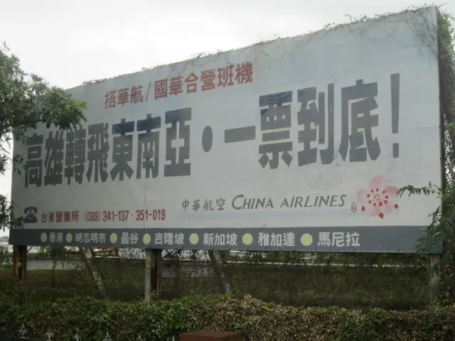 這是在台東豐年機場拍到的舊廣告!上面可以看到國華的歷史痕跡!