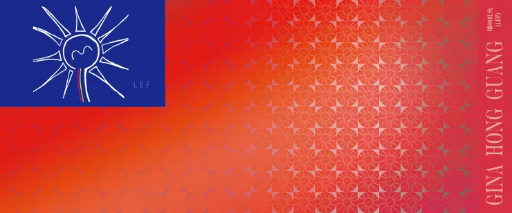 青天白日滿地「虹」簽名綢。