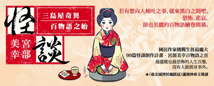 「三島屋奇異百物語」系列是宮部美幸生涯最龐大的創作計畫，目前已盛大邁入第二部。