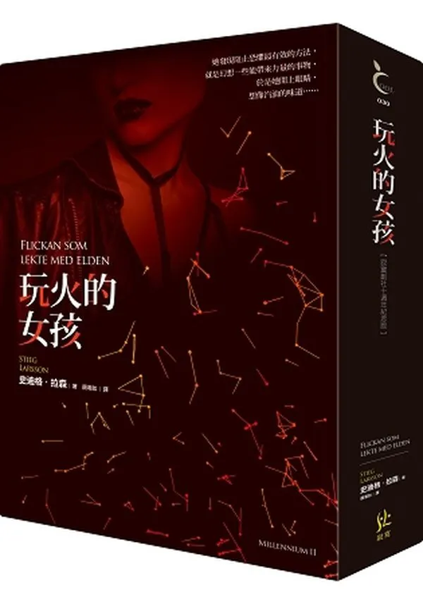 《玩火的女孩》寂寞創社10週年紀念版