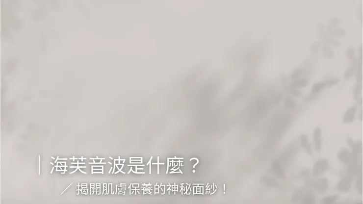 海芙音波是什麼？揭開肌膚保養的神秘面紗！