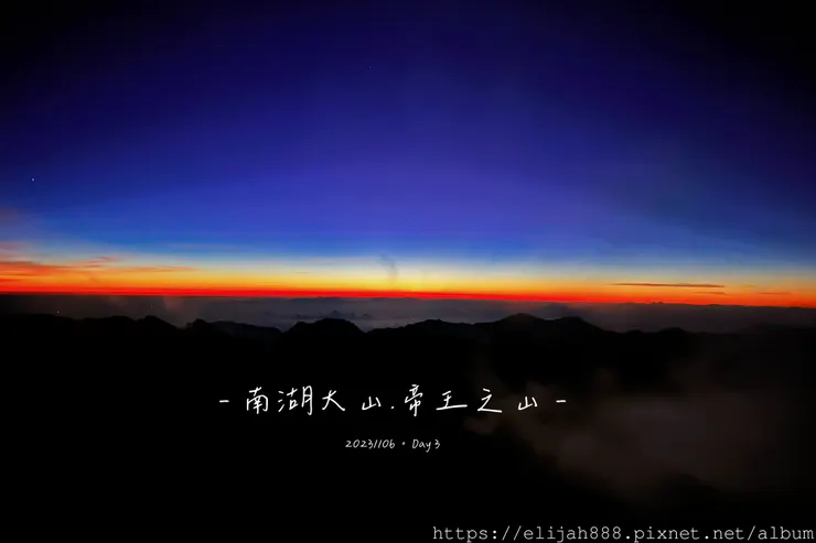 【帝王之山4天3夜】南湖大山/日出雲海一次收藏/雲稜山莊營地