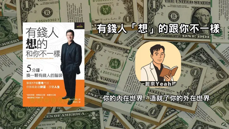 有錢人想的和你不一樣