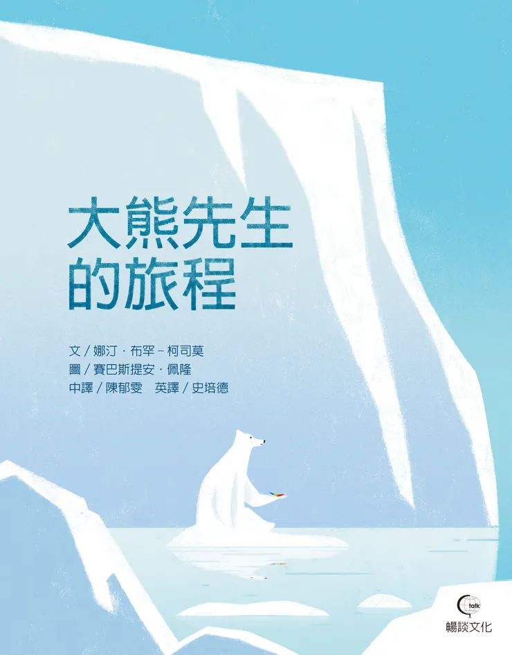 繪本《大熊先生的旅程》 ◎文/娜汀·布罕-柯司莫(Nadine Brun-Cosme) ◎圖/賽巴斯提安·佩隆(Sebastien Pelon) 由暢談文化取得中文繁體與英文雙語版權,2023年9月出版。