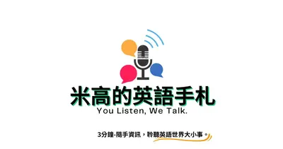 收聽 podcast 米高的英語手札 