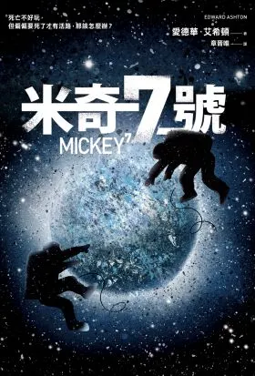 愛德華.艾希頓《米奇7號》