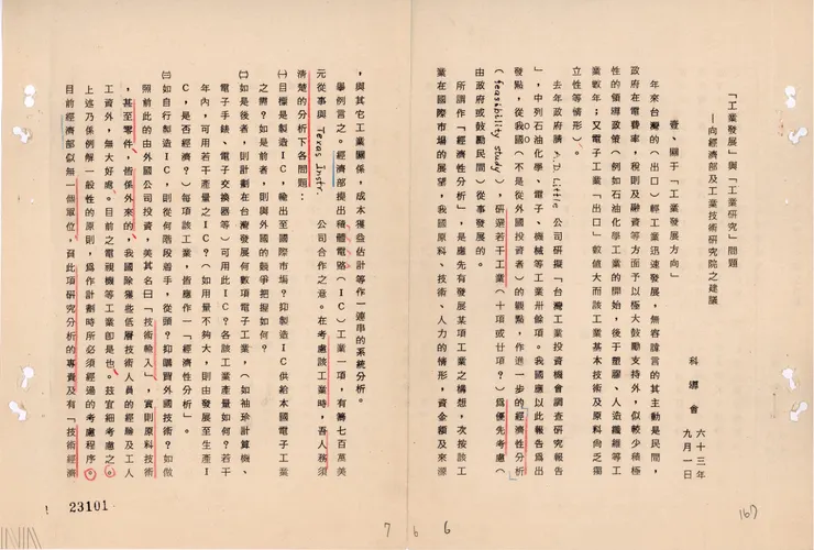 圖13 新竹科學工業實驗園區籌備處設置辦法。檔號：A200000000A/0057/22408/0001