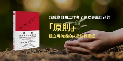 成為自由工作者？先建立專屬自己的「原則系統」---《原則》