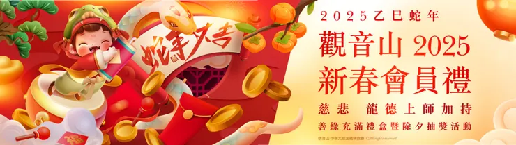 觀音山2025新春會員禮—慈悲 龍德上師加持善緣充滿禮盒暨除夕抽獎活動