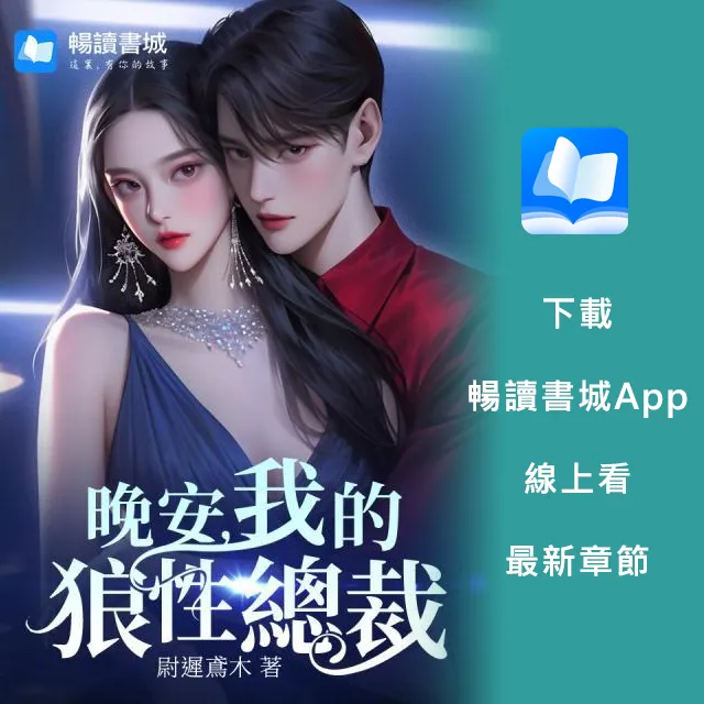 《晚安，我的狼性總裁》尉遲鳶木