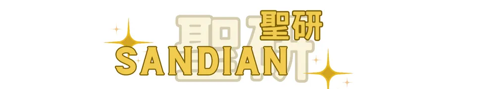 抗痘傳教士 Alan｜Sandian 聖研
