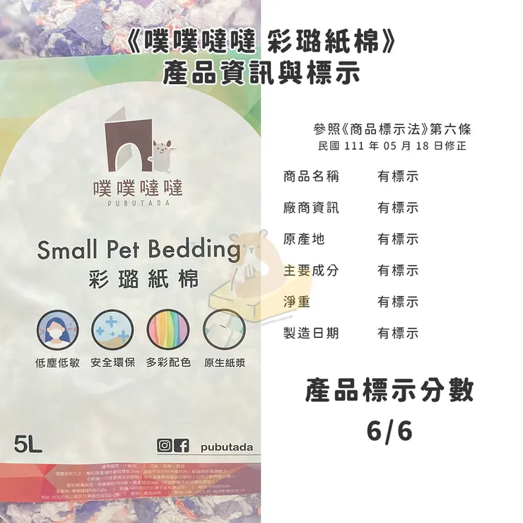 參照《商品標示法》第六條（111.05.18修正）標示分數有6分。