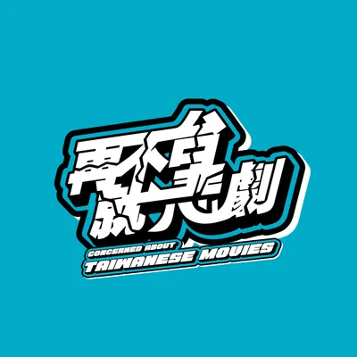  𝙋𝙤𝙙𝙘𝙖𝙨𝙩 【再不台就悲劇】