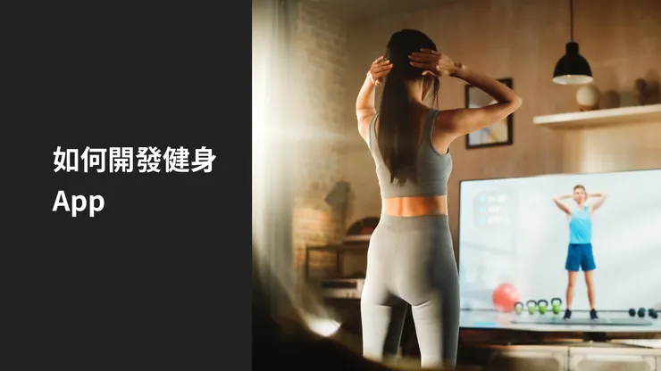 【寫App入門指南】進階健身App