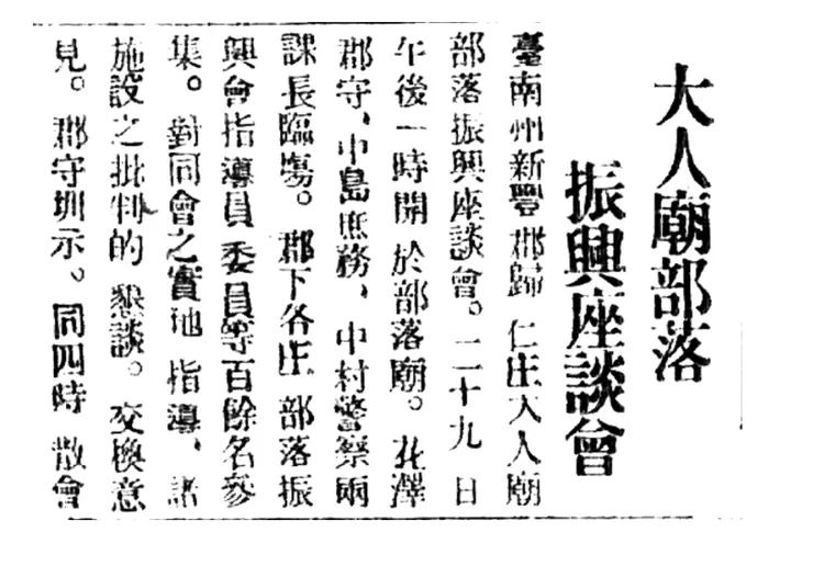 日治時期  保西代天府（大人廟）部落振興座談會 臺南新報 1937.01.30